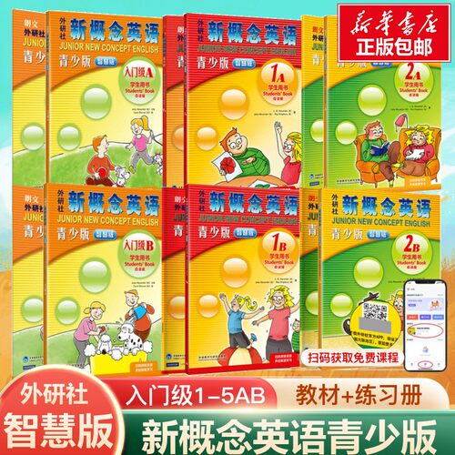 新概念英语青少版智慧版学生用书