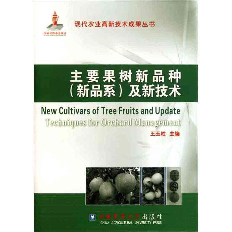 主要果树新品种(新品系)及新技术 正版书籍 新华书店旗舰店文轩官网 中国农业大学出版社