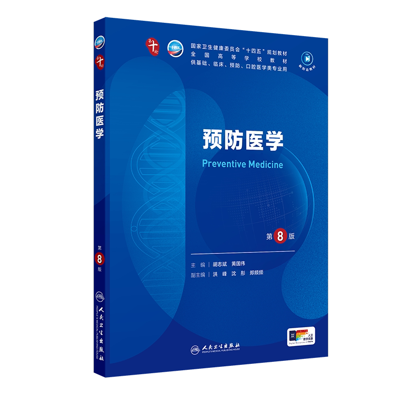 【新华文轩】预防医学第8版本科临床配增值胡志斌黄国伟人民卫生出版社第十版医学教材皮肤病系统解剖诊断学药病理学生理妇产科学
