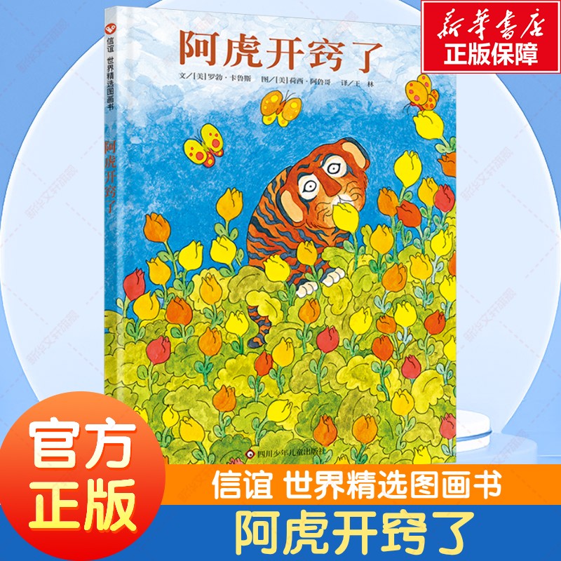 阿虎开窍了正版硬壳精装罗勃卡鲁斯寻找智慧主题儿童绘本3-4-5到6岁以上幼儿园大中小班孩子早教阅读睡前启蒙故事图画官方正版书籍