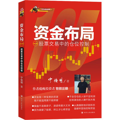 资金布局 股票交易中的仓位控制 修订版 宁俊明 四川人民出版社 正版书籍 新华书店旗舰店文轩官网