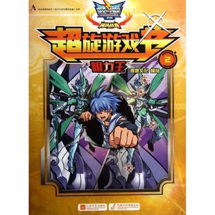 【新华文轩】战斗王系列飓风战魂•超旋游戏书 (2)(眼力王) 2眼力王广东奥飞动漫文化股份有限公司