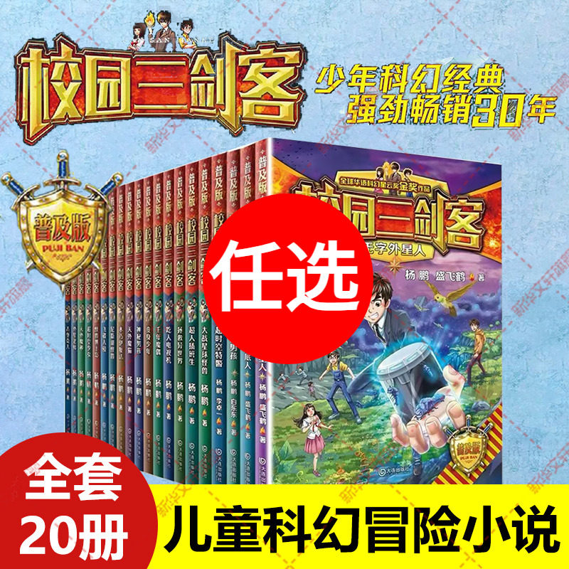 校园三剑客全套20册 普及版杨鹏著三四五六年级小学生课外书阅读儿童文学青少年校园科幻悬疑冒险小说科幻谜题大奖小说正版