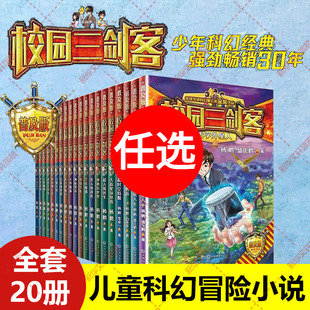 校园三剑客全套20册 普及版杨鹏著三四五六年级小学生课外书阅读儿童文学青少年校园科幻悬疑冒险小说科幻谜题大奖小说正版