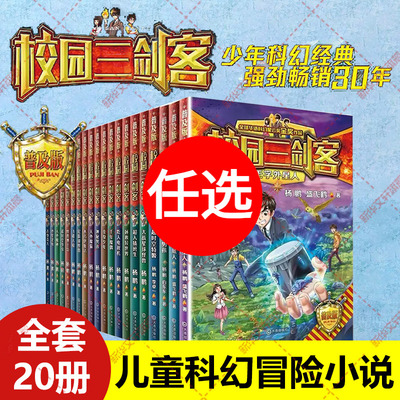 校园三剑客20册杨鹏科幻小说