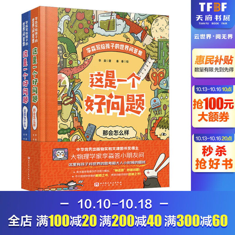 这是一个好问题(全2册) 李淼 正版书籍 新华书店旗舰店文轩官网 北京科学技术出版社怎么样,好用不?