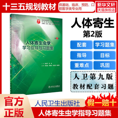 人卫人体寄生虫学第九9版同步配套学习指导与习题集第二2版本科临床习题集练习题试题解析课堂笔记人民卫生出版社9787117270472