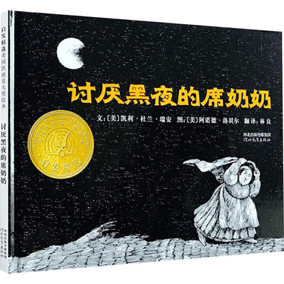 讨厌黑夜的席奶奶 美国凯迪克大奖绘本系列 精装硬壳3-4-6岁儿童启蒙绘本图画故事书 亲子共读睡前读物启发克服怕黑