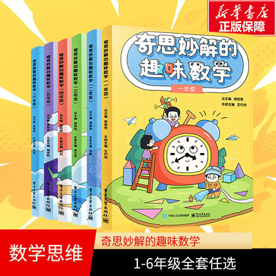 【新华正版】奇思妙解的趣味数学新版小学一二三四五六年级数学思维经典读物 数学思维同步训练书籍趣味数学123456年级数学真美妙