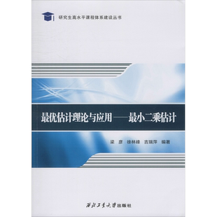 【新华文轩】最优估计理论与应用——最小二乘估计 梁彦,徐林峰,吉瑞萍 正版书籍 新华书店旗舰店文轩官网 西北工业大学出版社