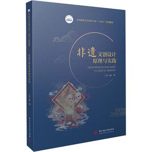【新华文轩】非遗文创设计原理与实践 正版书籍 新华书店旗舰店文轩官网 华中科技大学出版社
