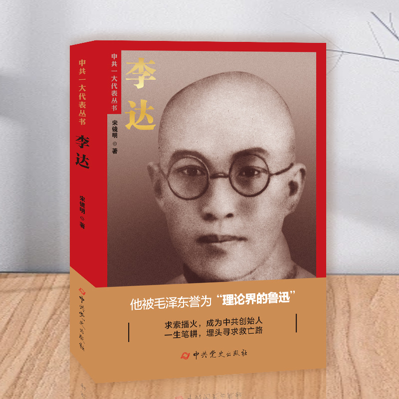 李达（中共一大代表丛书） 宋镜明 中共党史出版社 实践论矛盾论解说党建读物党政书籍9787509864036