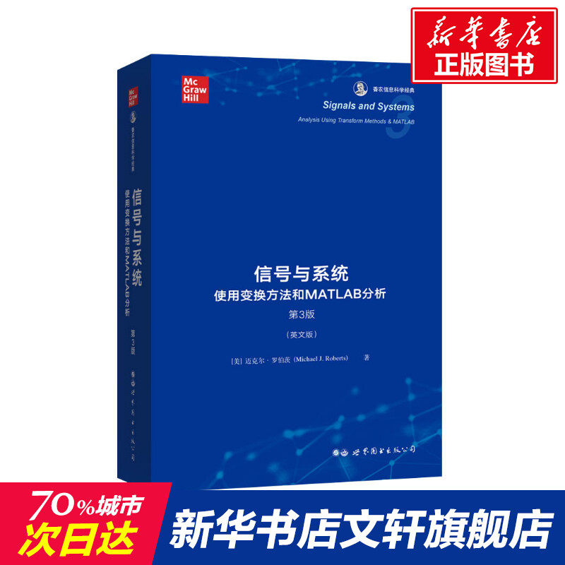 信号与系统 使用变换方法和MATLAB分析 第3版(英文版) (美)迈克尔·罗伯茨 正版书籍 新华书店旗舰店文轩官网怎么看?