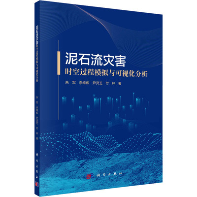 【新华文轩】泥石流灾害时空过程模拟与可视化分析 朱军 等 正版书籍 新华书店旗舰店文轩官网 科学出版社