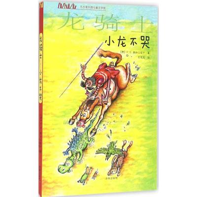 【新华文轩】龙骑士 小龙不哭(奥)弗朗茨·赛尔斯·斯科兰兹卡 著;龙岚岚 译 正版书籍 新华书店旗舰店文轩官网 济南出版社
