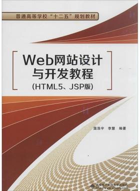 Web网站设计与开发教程 HTML5、JSP版无 正版书籍 新华书店旗舰店文轩官网 西安电子科技大学出版社
