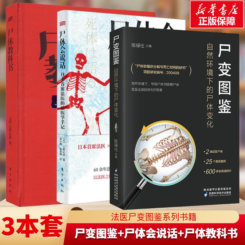 【新华文轩】尸变图鉴+尸体会说话+ 尸体教科书3册 上野正彦 尸变图鉴正版 尸体解剖规范法医学专业书籍 遗体解刨分析尸检知识书籍
