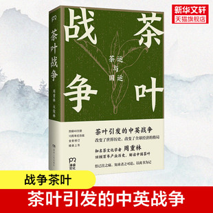 茶叶战争 周重林,太俊林 湖南人民出版社 正版书籍 新华书店旗舰店文轩官网