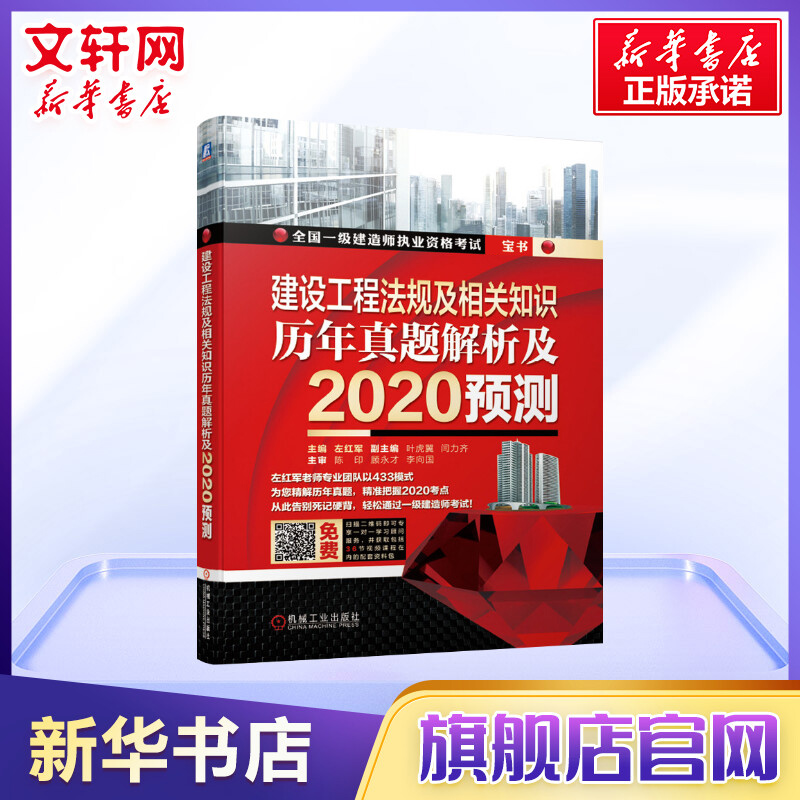 【新华正版】左红军红宝书一建2020年建设工程法规及相关知识历年真题解析及预测试卷 搭一级建造师2020教材法规一建法规教材2021