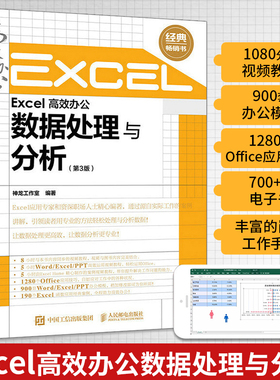 Excel高效办公数据处理与分析第3版 函数公式大全表格制作excel教程书籍新手自学office电脑 计算机入门自学应用基础办公软件