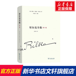 【新华文轩】里尔克全集 第10卷 文章、书讯、沉思录、读书笔记(1893-1905) (奥)莱纳·马利亚·里尔克