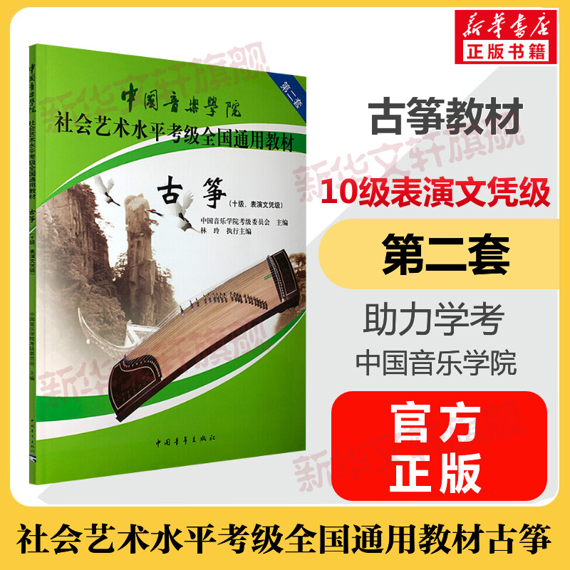 古筝考级教材10级表演文凭级 中国音乐学院社会艺术水平考级全国通用教材第二套十级音乐自学专业考试书籍 中国音乐学院古筝教程书