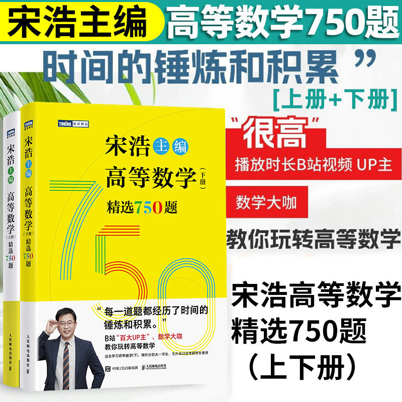 宋浩高等数学750题下册 精选750题上下册考研数学一二三李永乐武忠祥高数线性代数真题660题复习全书高数习题集 宋浩2027考研数学 - 实物图