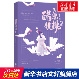 【新华文轩】醋意桃桃 2 消失绿缇 正版书籍小说畅销书 新华书店旗舰店文轩官网 江苏凤凰文艺出版社