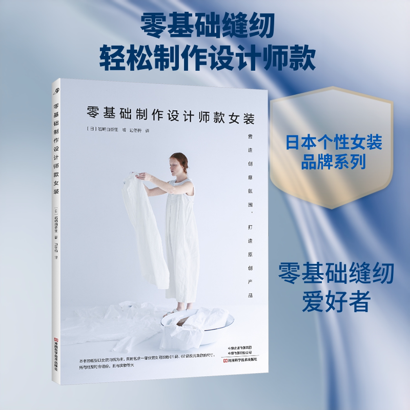 零基础制作设计师款女装 (日)岩崎由香里 著 正版书籍 新华书店旗舰店文轩官网 河南科学技术出版社