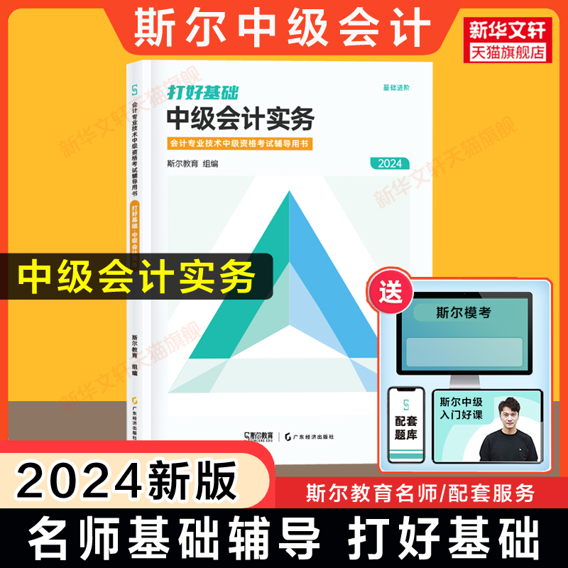 斯尔教育2024年中级会计实务打好基础 中级会计职称教材名师讲义书中级会