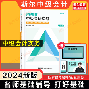 斯尔教育2024年中级会计实务打好基础 中级会计职称教材名师讲义书中级会计师刘忠 可搭只做好题题库练习题册历年真题试卷