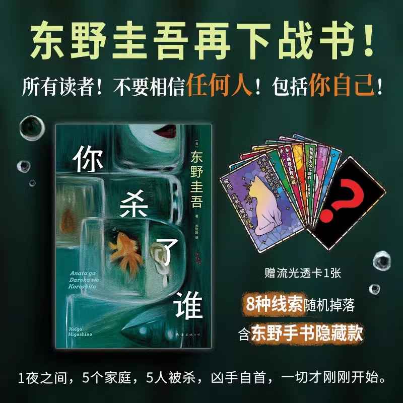 新华文轩【赠流光透卡+8大线索随机掉落】你杀了谁 东野圭吾 加贺系列新作 白夜行解忧杂货店嫌疑人X的献身悬疑推理犯罪小说畅销书
