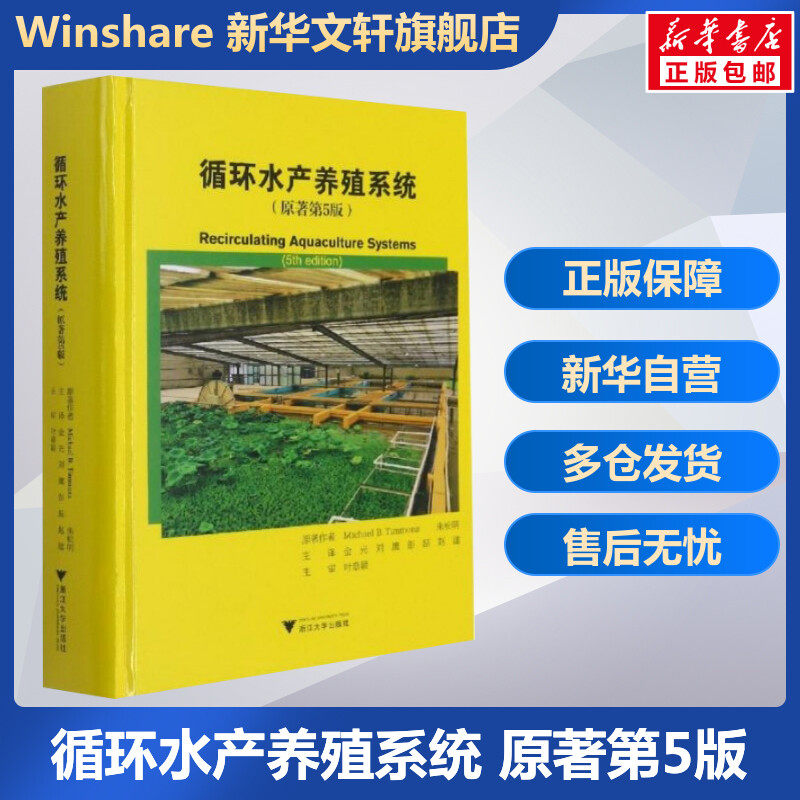 正版现货包邮 循环水产养殖系统 原著第5版 9787308201940 迈克尔·蒂蒙斯 浙江大学出版社有限责任公司 农业林业循环水水产养殖书