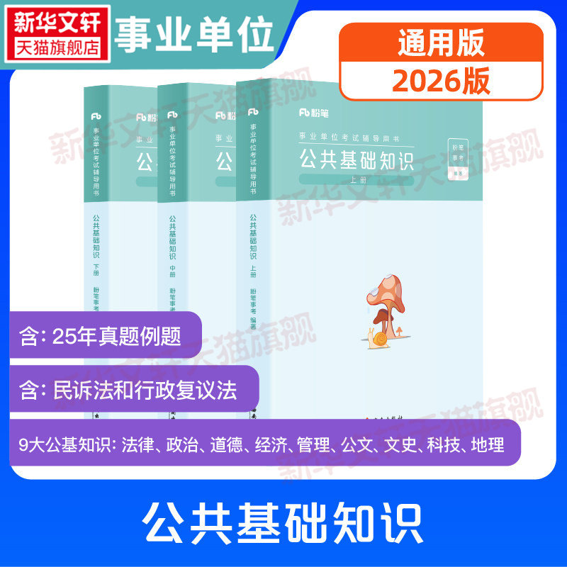 2026粉笔事业编考试公共基础知识教材事业单位考试用书公基教材题库贵州云南甘肃吉林内蒙古河南北四川湖北贵州事业编考试教材用书