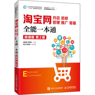 修 客服全能一本通 新华文轩 装 新华书店旗舰店文轩官网 社 书籍 管理 淘宝网开店 第2版 微课版 推广 人民邮电出版 正版