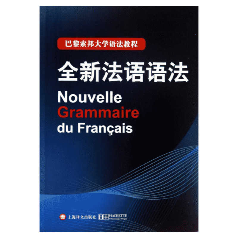 全新法语语法 入门自学零基础日常交流际教材正版图书籍 德拉图尔 毛意 上海译文出版社
