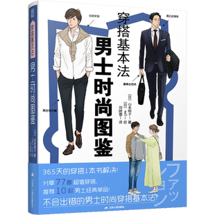 【新华文轩】穿搭基本法 男士时尚图鉴 (日)山本昭子,(日)ma2 正版书籍 新华书店旗舰店文轩官网 江苏人民出版社