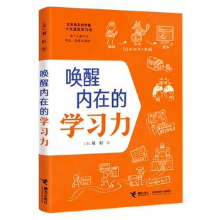 唤醒内在的学习力 刘轩 哈佛心理学家给孩子的学习方法 记忆方法 时间情绪管理 专注力训练中小学生课外阅读书籍 接力出版社新华文
