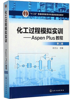 【官方正版】工过程模拟实训ASPEN PLUS教程第2版化学工业出版社孙兰义 著大学教材9787122302519教材练习题集历年真题辅导新华书