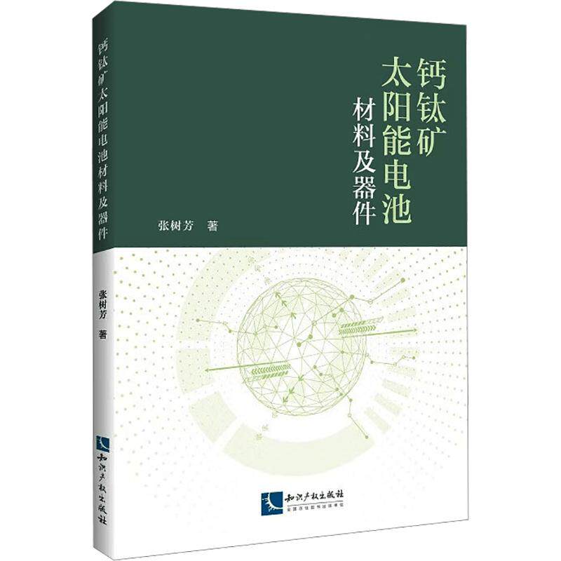 钙钛矿太阳能电池材料及器件 张树芳 著 正版书籍 新华书店旗舰店文轩官网 知识产权出版社