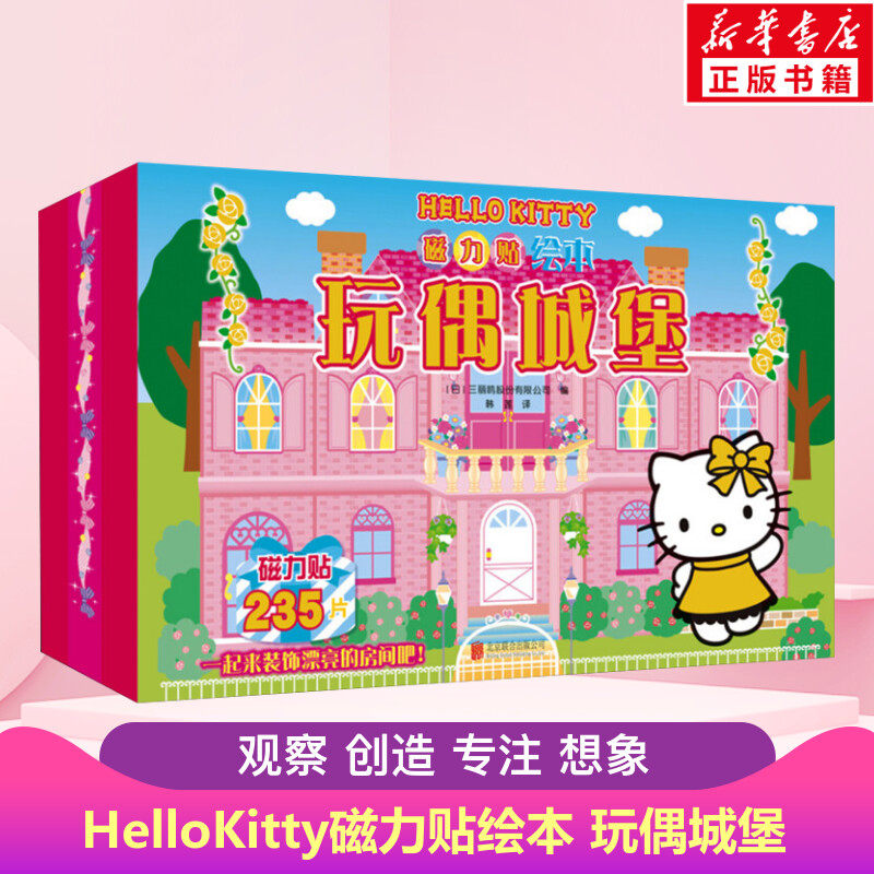 Hello Kitty磁力贴绘本玩偶城堡贴纸游戏书3-6岁女孩益智游戏成长图书日系粉色可爱风立体泡泡贴纸折纸书体书洞洞早教书启蒙认知卡