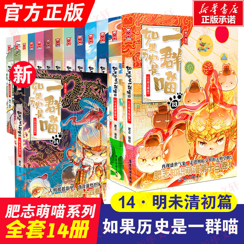 【新华文轩】如果历史是一群喵全1-14册 套装合集 明末清初篇肥志假如历史是一群喵漫画历史故事小学生知识科普读物历史猫