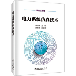 【新华文轩】电力系统仿真技术 正版书籍 新华书店旗舰店文轩官网 中国电力出版社