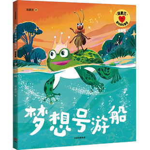 梦想号游船 注音版 汤素兰爱与成长童话小蟋蟀贝斯在旅途中历经冒险却始终坚持梦想的故事书必小学生一二三年级课外书推荐阅读正版