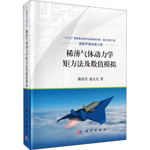 稀薄气体动力学矩方法及数值模拟 陈伟芳,赵文文 正版书籍 新华书店旗舰店文轩官网 科学出版社