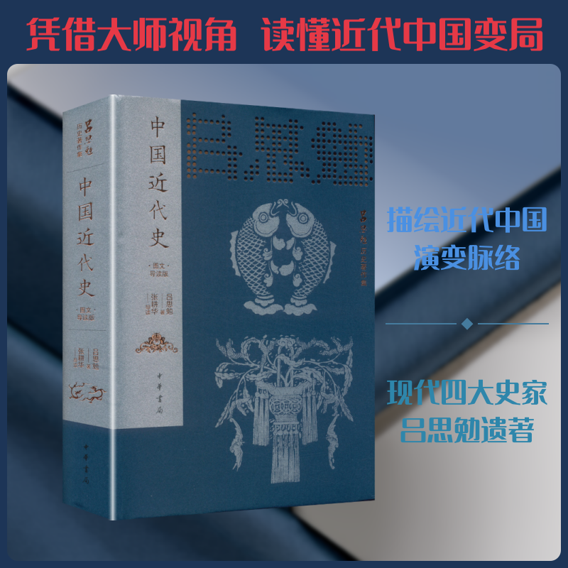 中国近代史(名家导读版)精--吕思勉历史著作集/吕思勉著 张耕华导读 吕思勉 著 中华书局 正版书籍 新华书店旗舰店文轩官网