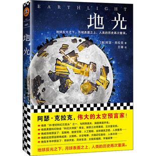 王臻 科幻小说正版 江苏凤凰文艺出版 地光 畅销书籍 Arthur 阿瑟克拉克 C.Clarke 新华书店旗舰店文轩官网 社