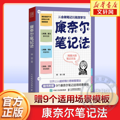【随书赠电子模板】康奈尔笔记法 柳柳 从会做笔记到高效学习 学习方法书籍 重塑思维模式 提高学习工作效率 人民邮电出版社 正版