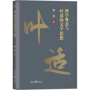 【新华文轩】理学观念与叶适的文学思想 郑慧 正版书籍小说畅销书 新华书店旗舰店文轩官网 人民日报出版社