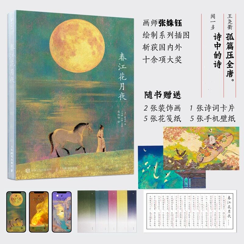 【新华文轩】春江花月夜 画师张姝钰绘制系列插画带领读者沉浸于诗画交融的唯美意境中小学生课外阅读书籍感受古典诗歌的永恒魅力